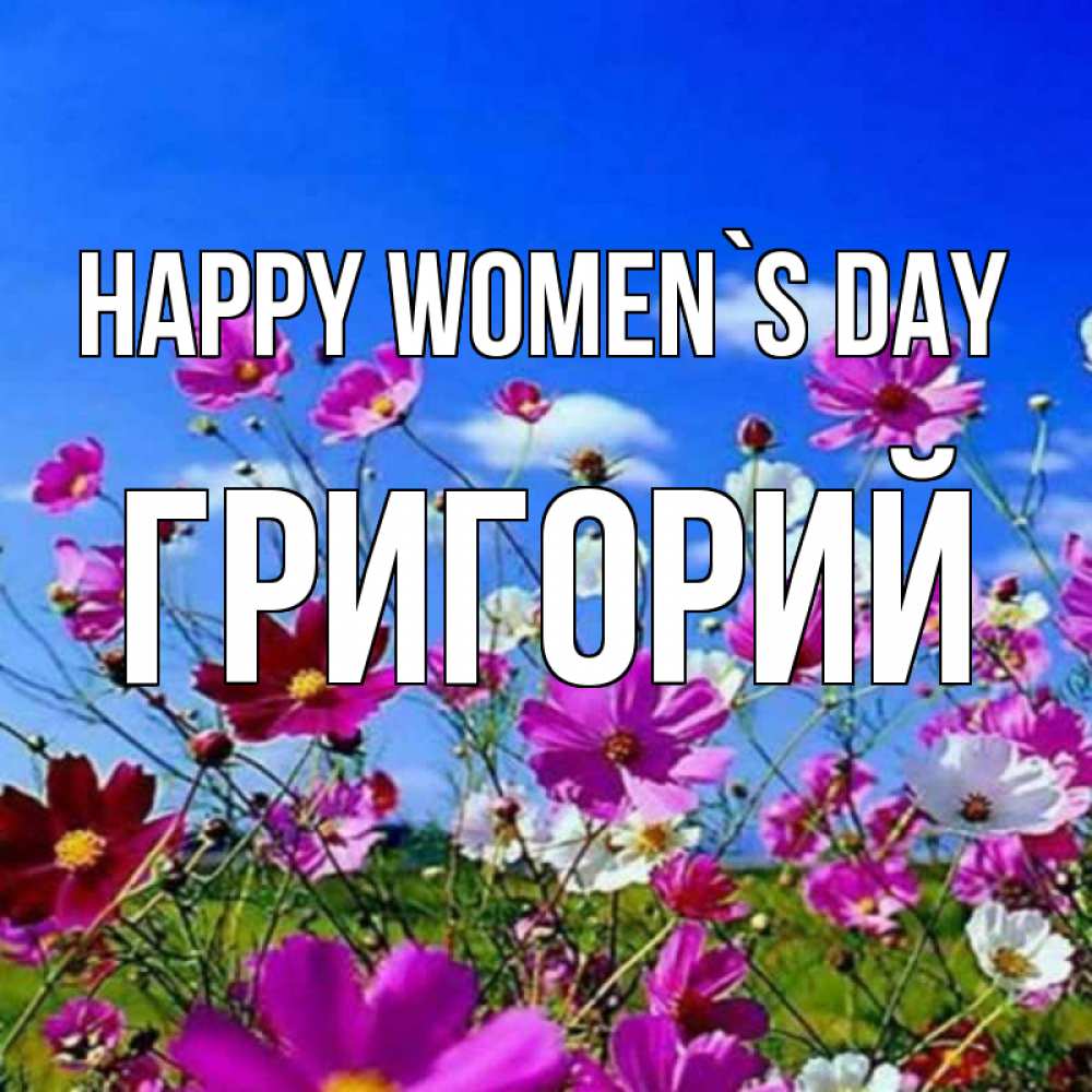 Greetings card с именем, Григорий happy women`s day цветы Greetings with text for free download 